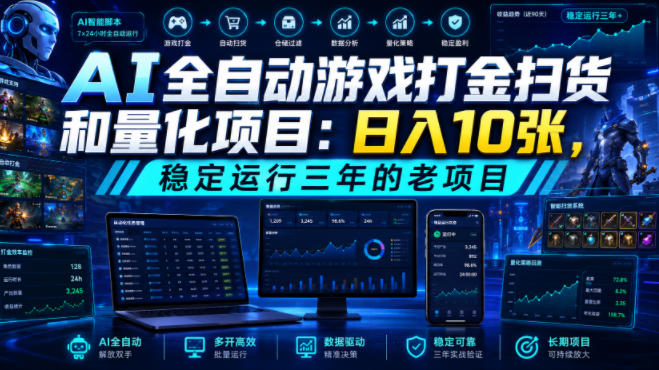 AI全自动游戏打金扫货和量化项目：日入10张，稳定运行三年的老项目！【揭秘】-小二项目网