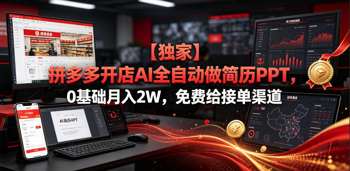 【独家】拼多多开店AI全自动做简历PPT，0基础月入2W，免费给接单渠道【揭秘】-小二项目网
