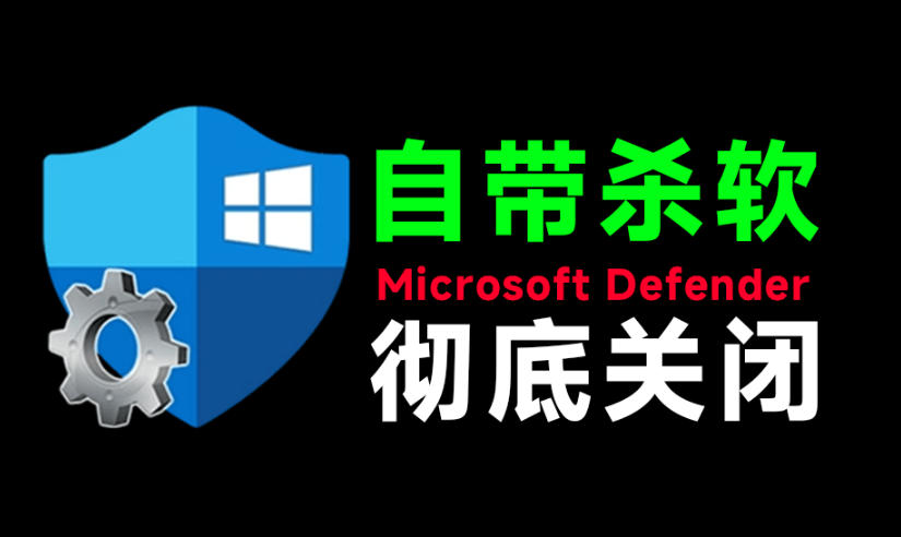 一键彻底关闭Windows Defender！Win10/11系统永久关闭杀毒软件，关闭杀软点击即可完成三款工具合集-小二项目网