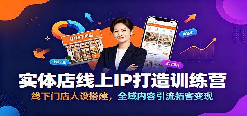 实体店线上IP打造训练营：线下门店人设搭建，全域内容引流拓客变现-小二项目网