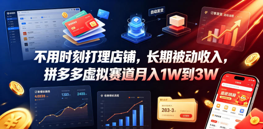 不用时刻打理店铺，长期被动收入，拼多多虚拟赛道月入1W到3W【揭秘】-小二项目网
