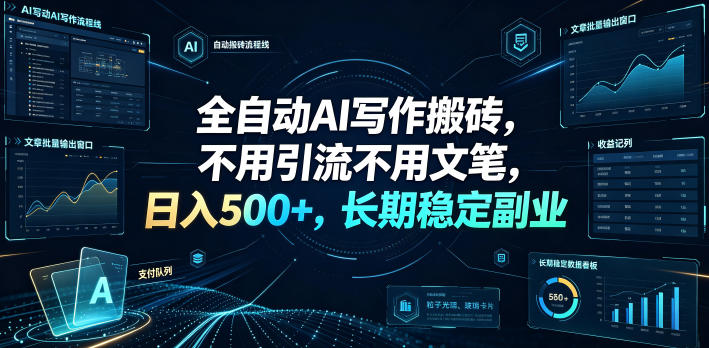 全自动AI写作搬砖，不用引流不用文笔，日入500+，长期稳定副业【揭秘】-小二项目网
