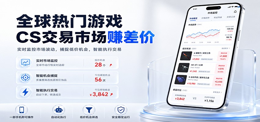 全球热门游戏CS交易市场赚差价，一个账号一部手机即可稳定运行，月入过万-小二项目网