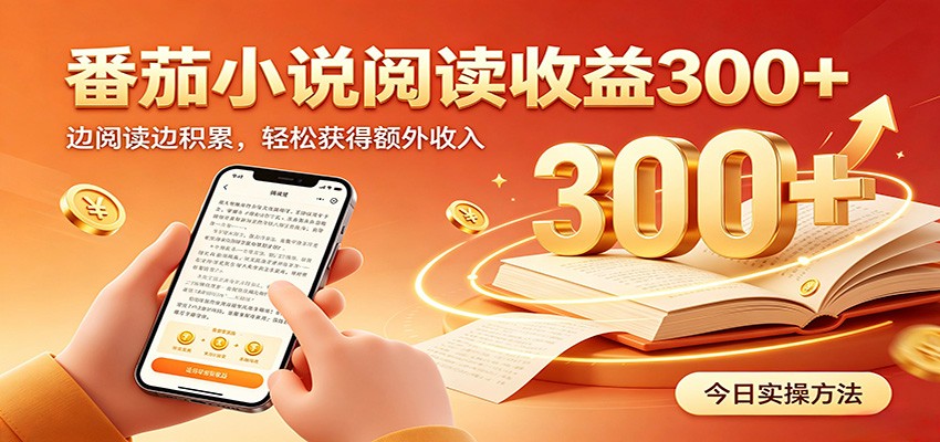番茄小说自动阅读，设备后台自动完成阅读任务获取时长收益，日入300+-小二项目网