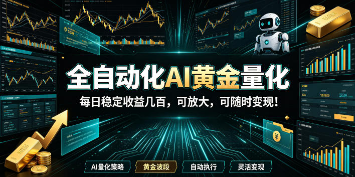 2026黄金量化蓝海：AI全自动挂机，月入1W+，可放大！-小二项目网
