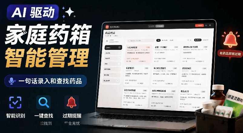 AI驱动的家庭药箱管理工具，一句话就能完成药品录入和查找，已制作Win系统包，Open MedKit-小二项目网