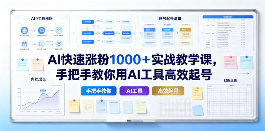 AI快速涨粉1000＋实战教学课，手把手教你用AI工具高效起号-小二项目网