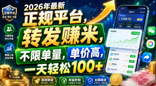 2026年最新正规平台，转发賺米，不限单量，单价高，一天轻松100+【揭秘】-小二项目网