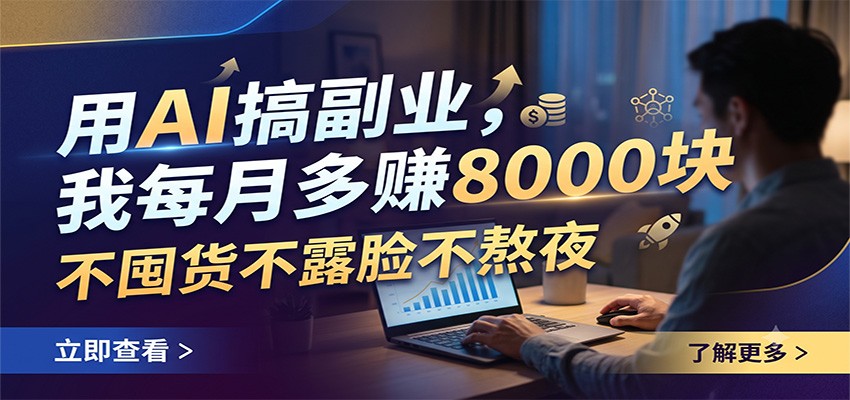 用AI搞副业，我每月多赚8000块，不囤货不露脸不熬夜-小二项目网