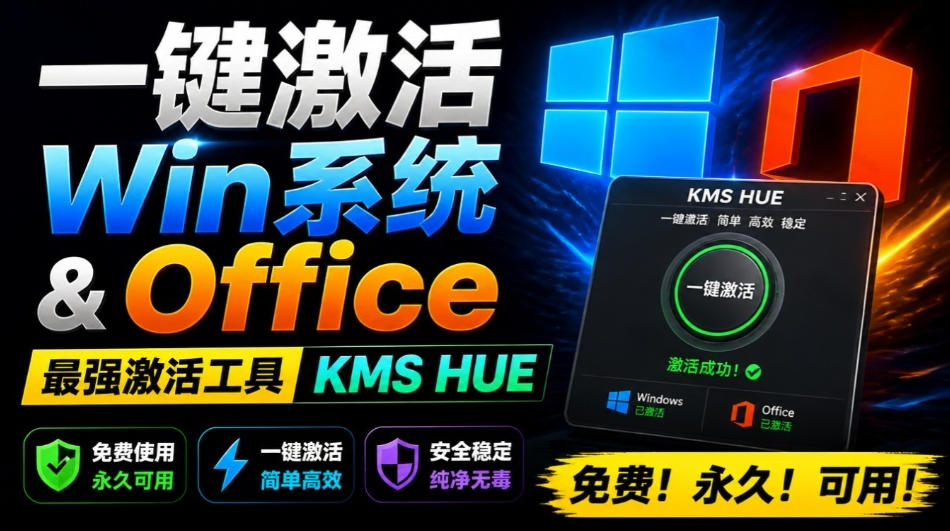 一键激活Win系统和Office办公软件，最强电脑激活KMS HUE工具，免费永久可用，支持win系统使用-小二项目网
