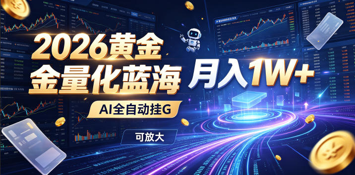 全新AI量化月入1W+，一台电脑全天挂机运行，不用盯不用操作，懒人专属副业！-小二项目网