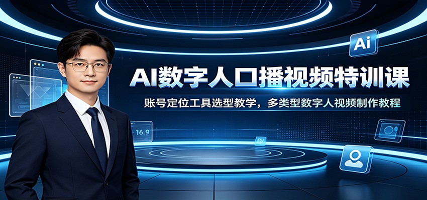 AI数字人口播视频特训课：账号定位工具选型教学，多类型数字人视频制作教程-小二项目网
