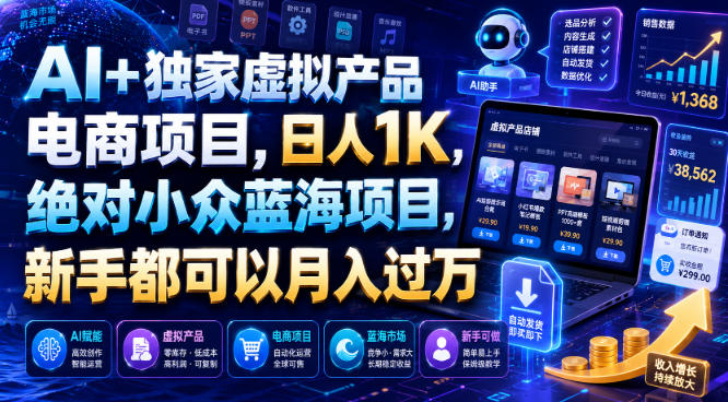 AI+独家虚拟产品电商项目，日人1K，绝对小众蓝海项目，新手都可以月入过万【揭秘】-小二项目网