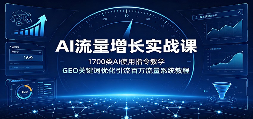 AI流量增长实战课：1700类AI使用指令教学，GEO关键词优化引流百万流量系统教程-小二项目网