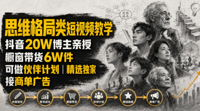 人性思维格局类短视频教学，抖音20W博主亲授，橱窗带货6W件，可做伙伴计划、精选独家、接商单广告-小二项目网