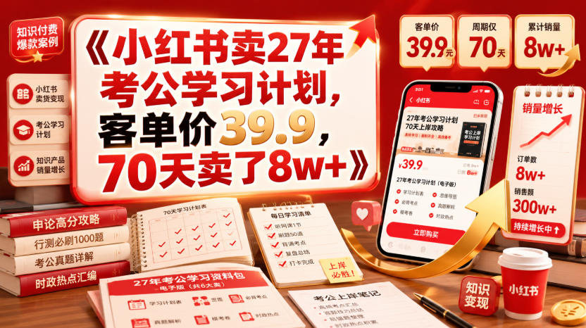 小红书卖27年考公学习计划，客单价39.9，70天卖了8w+！-小二项目网