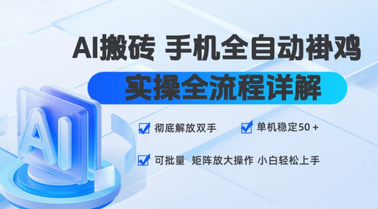 AI搬砖手机全自动褂鸡，实操全流程详解，彻底解放双手，单机稳定50+，可批量矩阵放大操作，小白轻松上手【揭秘】-小二项目网