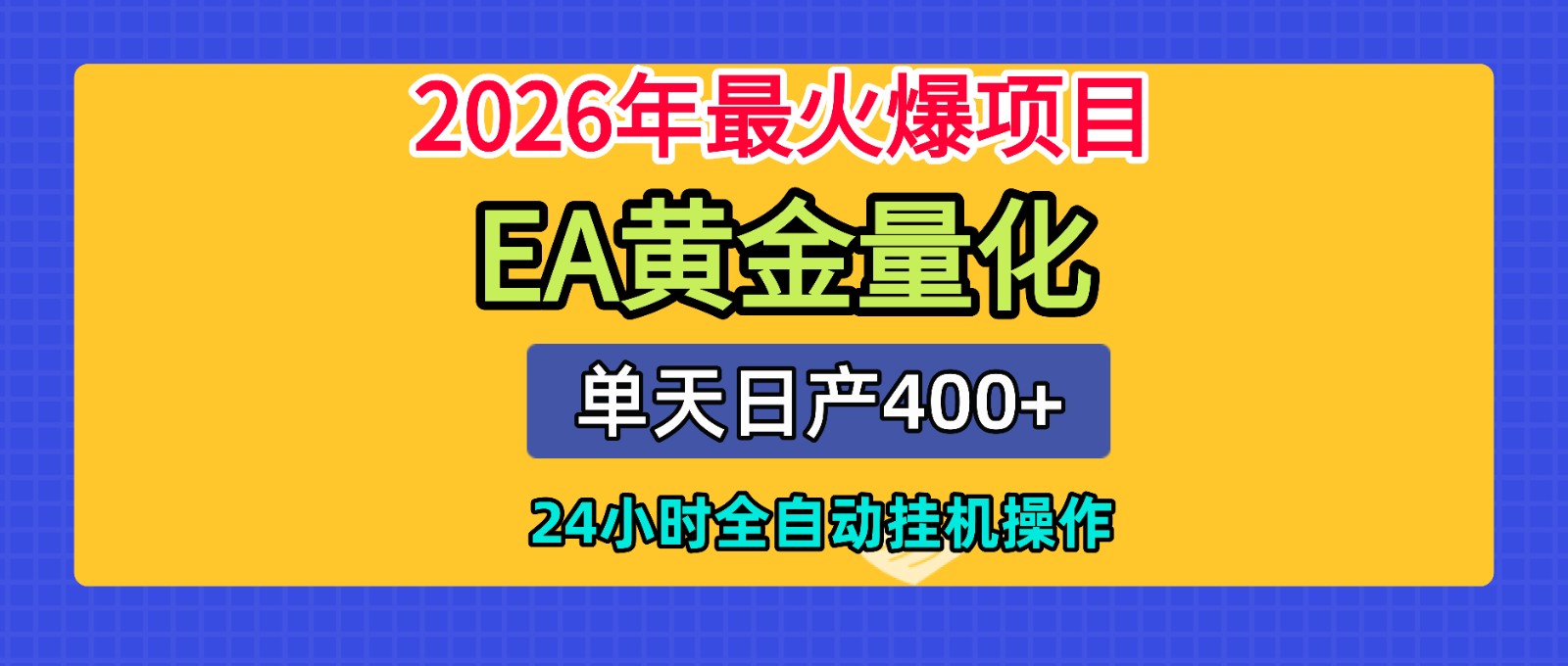 全套AI智投EA量化脚本，单机日产400+，24小时全自动挂机操作-小二项目网