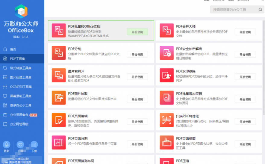 图片[4]-官网于已正式停服下架！现在离线版成了终身免费版，内置60+实用工具，万彩办公大师离线版OfficeBox-小二项目网