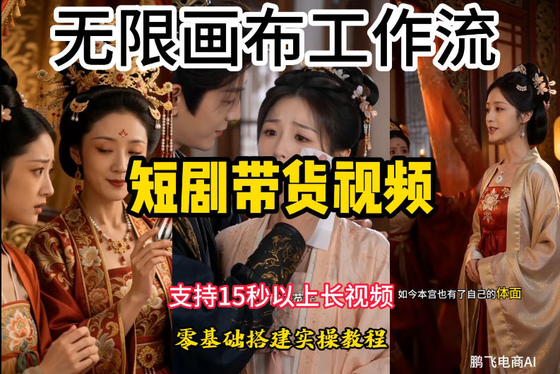无限画布工作流制作短剧带货视频支持制作15秒以上视频，实操搭建教学，看完教程小白也能轻松搭建-小二项目网