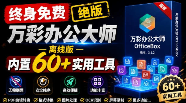 官网于已正式停服下架！现在离线版成了终身免费版，内置60+实用工具，万彩办公大师离线版OfficeBox-小二项目网