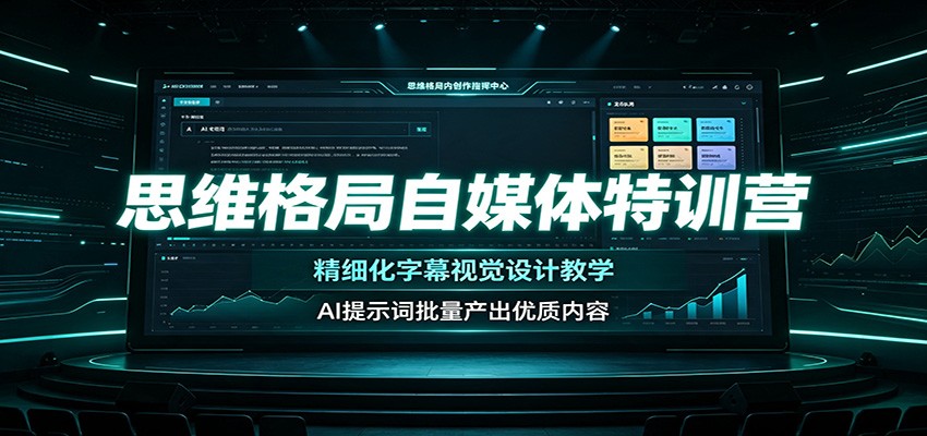 思维格局自媒体特训营：精细化字幕视觉设计教学，AI提示词批量产出优质内容-小二项目网