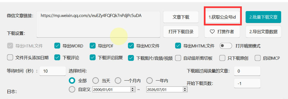 图片[3]-2026年最新版微信公众号文章下载神器，支持一键批量导出含图片视频评论，还能保存合集！-小二项目网
