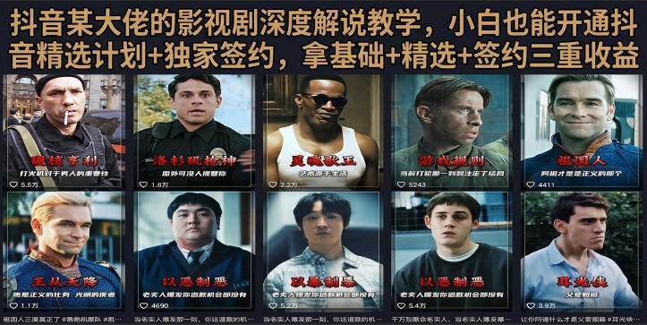 抖音58W粉丝博主荧幕春秋影视解说教程，零基础搞定影视解说完整成片-小二项目网