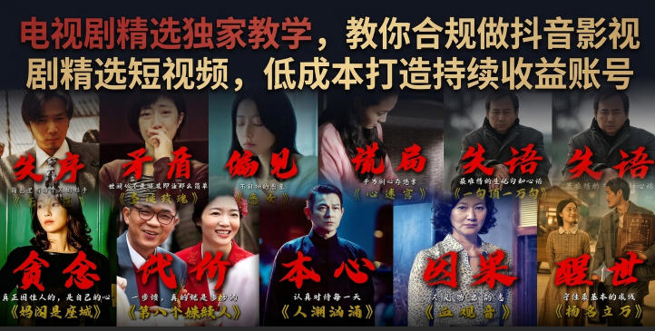 电视剧精选独家教学，教你合规做抖音影视剧精选短视频，低成本打造持续收益账号-小二项目网