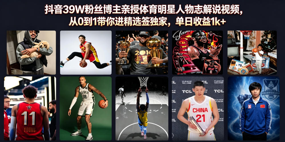 抖音39W粉丝博主亲授体育明星人物志解说视频，从0到1带你进精选签独家，单日收益1k+-小二项目网
