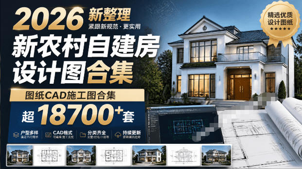 付费购买素材！2026新整理新农村自建房设计图，图纸CAD施工图合集，超18700+套，自建房屋图纸-小二项目网