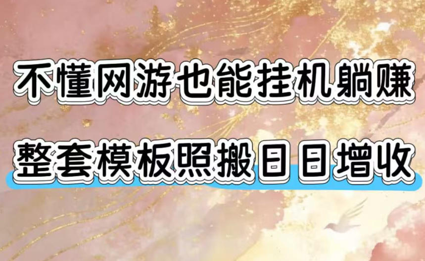 不懂网游也能挂G躺賺，整套模板照搬日日增收，单机每天稳定1000+【揭秘】-小二项目网