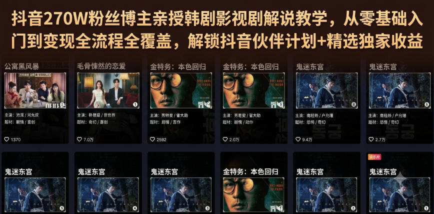 抖音270W粉丝博主亲授韩剧影视剧解说教学，从零基础入门到变现全流程全覆盖，解锁抖音伙伴计划+精选独家收益！-小二项目网