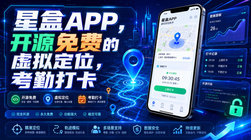 星盒APP，开源免费的虚拟定位，考勤打卡-小二项目网