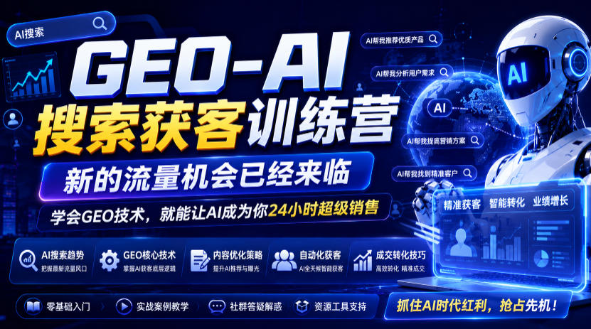 GEO-AI搜索获客训练营，新的流量机会已经来临，学会GEO技术，就能让AI成为你24小时超级销售-小二项目网