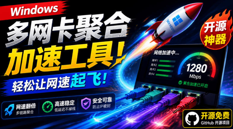 Github开源黑科技！多网卡网速聚合加速工具，一键让你的电脑网速起飞，这感觉也太爽了HypoMux-小二项目网