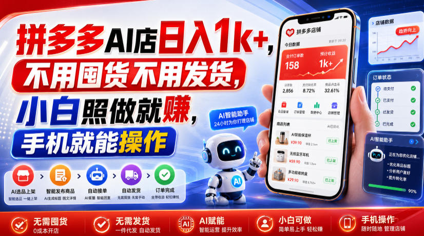拼多多AI店日入1k+，不用囤货不用发货，小白照做就賺，手机就能操作【揭秘】-小二项目网