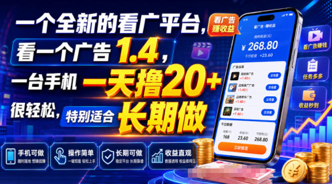 一个全新的看广平台，看一个广告1.4，一台手机一天撸20+很轻松，特别适合长期做【揭秘】-小二项目网