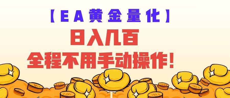 EA黄金量化量子纠缠策略，日入几百，全自动赚美金，全程不用手动操作！-小二项目网