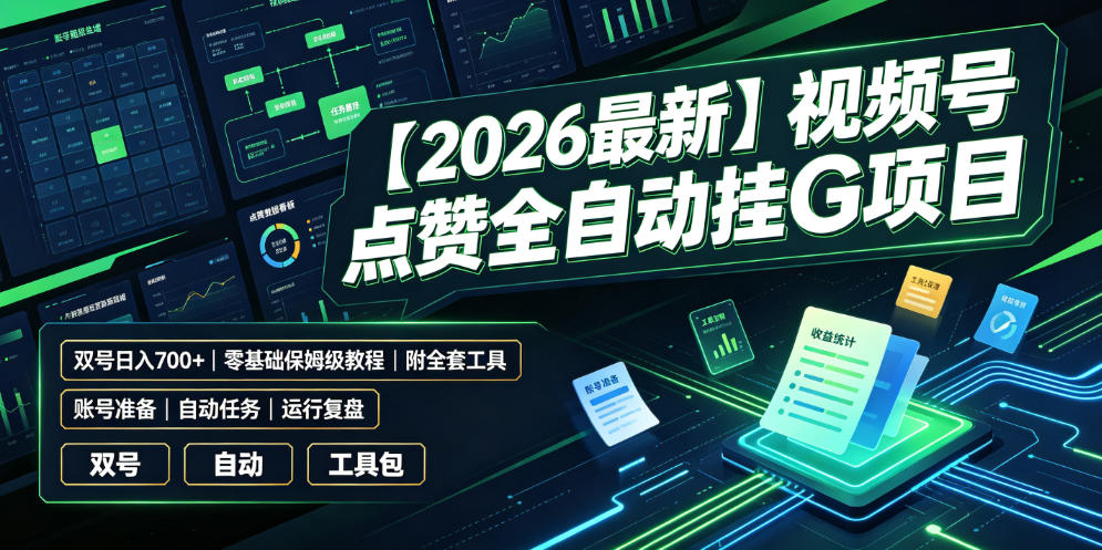 【2026最新】视频号点赞全自动挂G项目，双号日入700+，零基础保姆级教程（附全套工具）【揭秘】-小二项目网