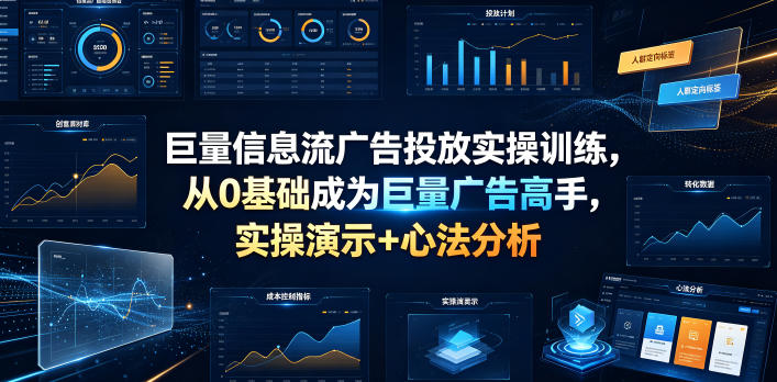 巨量信息流广告投放实操训练，从0基础成为巨量广告高手，实操演示+心法分析-小二项目网