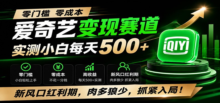 零门槛爱奇艺变现冷门赛道，实测小白每天500+，新风口红利期，肉多狼少，抓紧入局！-小二项目网