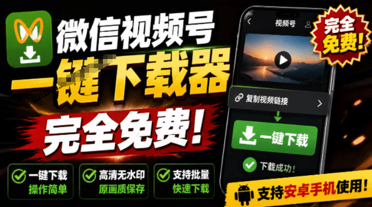手机端也可下载微信视频号了？完全免费使用，一键解析视频号原视频和封面视频号下载助手v1.1-小二项目网