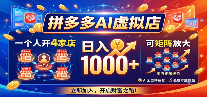 拼多多AI虚拟店，一个人开4家店，日入1000+，可矩阵放大-小二项目网