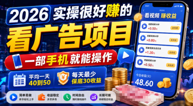 2026实操很好賺的看广告项目，一部手机就能操作，平均一天40到50，每天最少保底30收益【揭秘】-小二项目网
