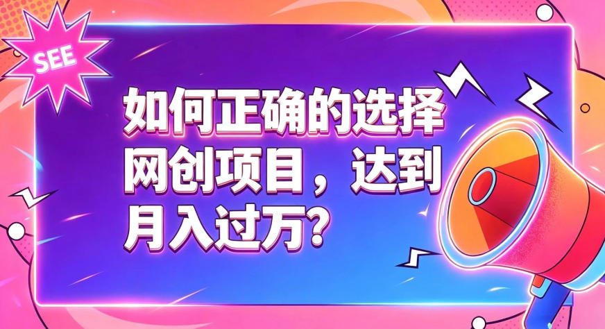 如何正确选择网创项目，避免被割韭菜，达到月入过1W及格线-小二项目网