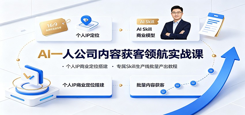 AI一人公司内容获客领航实战课：个人IP商业定位搭建，专属Skill生产线批量产出教程-小二项目网