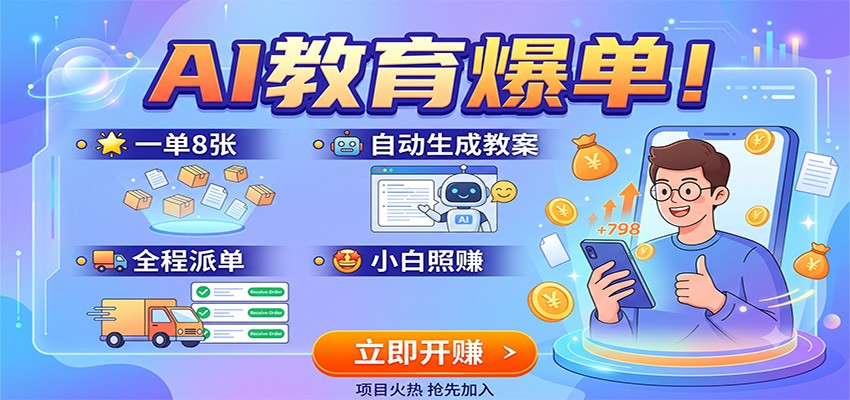 AI教育爆单!一单8张,自动生成教案,全程派单,小白照赚-小二项目网