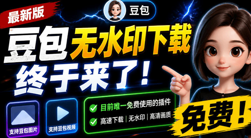 豆包无水印下载终于来了！支持豆包图片/视频，目前唯一免费使用的插件，浏览器拓展-小二项目网
