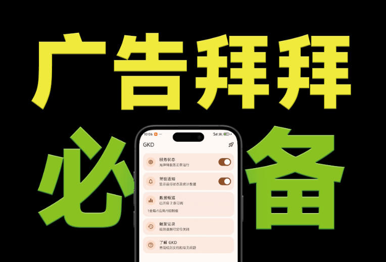 仅3 MB，GKD安卓手机必备神器，一键跳过开屏广告告别烦人信息，附近10000+条跳广告规则！-小二项目网
